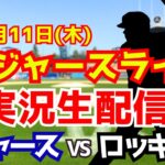 【大谷翔平出場】【ドジャース】ドジャース対ロッキーズ 9/11 【ラジオ調実況】