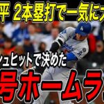 大谷翔平 ２年連続５０号ホームラン！！４試合ぶり４９号・５０号でついにリーグトップに！節目となる大台到達は自身２度目のスプラッシュヒットで決めた！ジャイアンツ戦【9月12日】【MLB/海外の反応】
