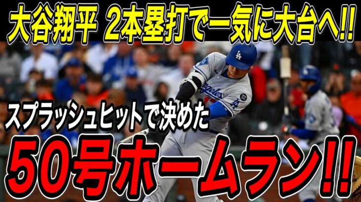 大谷翔平 ２年連続５０号ホームラン！！４試合ぶり４９号・５０号でついにリーグトップに！節目となる大台到達は自身２度目のスプラッシュヒットで決めた！ジャイアンツ戦【9月12日】【MLB/海外の反応】
