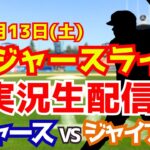 【大谷翔平出場】【ドジャース】ドジャース対ジャイアンツ 山本由伸先発 9/13 【ラジオ調実況】