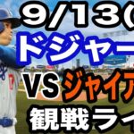 【大谷翔平&山本由伸 出場！】【ドジャース戦ライブ】9/13(土曜日)  ドジャース  VS ジャイアンツ  観戦ライブ  #大谷翔平 #山本由伸  #ライブ配信