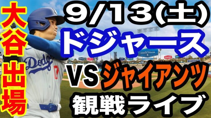 【大谷翔平&山本由伸 出場！】【ドジャース戦ライブ】9/13(土曜日)  ドジャース  VS ジャイアンツ  観戦ライブ  #大谷翔平 #山本由伸  #ライブ配信
