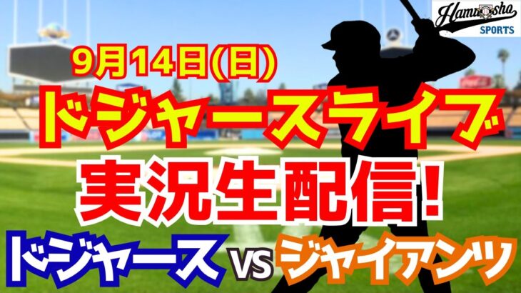 【大谷翔平出場】【ドジャース】ドジャース対ジャイアンツ 9/14 【ラジオ調実況】