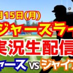 【大谷翔平出場】【ドジャース】ドジャース対ジャイアンツ 9/15 【ラジオ調実況】