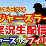 【大谷翔平出場】【ドジャース】ドジャース対フィリーズ 9/16 【ラジオ調実況】