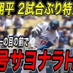 大谷翔平 ５０号サヨナラホームラン！！リーグトップ、シュワーバーの目の前で劇的一発！２試合ぶりの超特大弾で２年連続の大台到達！フィリーズ戦【9月16日】【MLB/大谷翔平/海外の反応】