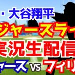 【大谷翔平出場】【ドジャース】ドジャース対フィリーズ 9/17 【ラジオ調実況】