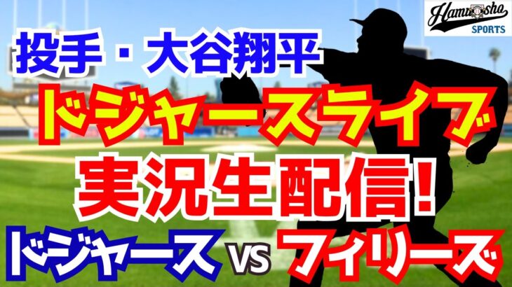 【大谷翔平出場】【ドジャース】ドジャース対フィリーズ 9/17 【ラジオ調実況】