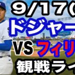 【二刀流 大谷翔平】【ドジャース戦ライブ】9/17(水曜日)  ドジャース  VS フィリーズ  観戦ライブ  #大谷翔平 #山本由伸  #ライブ配信