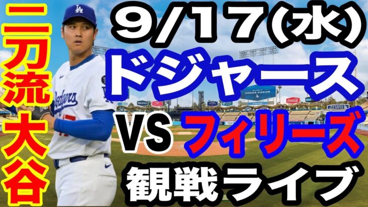 【二刀流 大谷翔平】【ドジャース戦ライブ】9/17(水曜日)  ドジャース  VS フィリーズ  観戦ライブ  #大谷翔平 #山本由伸  #ライブ配信