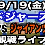 【大谷翔平&山本由伸 出場！】【ドジャース戦ライブ】9/19(金曜日)  ドジャース  VS ジャイアンツ  観戦ライブ  #大谷翔平 #山本由伸  #ライブ配信
