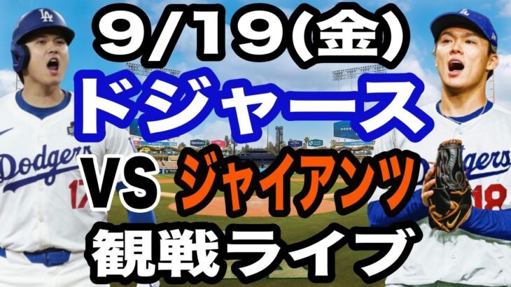 【大谷翔平&山本由伸 出場！】【ドジャース戦ライブ】9/19(金曜日)  ドジャース  VS ジャイアンツ  観戦ライブ  #大谷翔平 #山本由伸  #ライブ配信