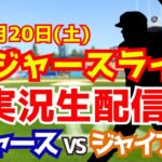 【大谷翔平出場】【ドジャース】ドジャース対ジャイアンツ 9/20 【ラジオ調実況】