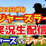 【大谷翔平出場】【ドジャース】ドジャース対ジャイアンツ 9/22 【ラジオ調実況】