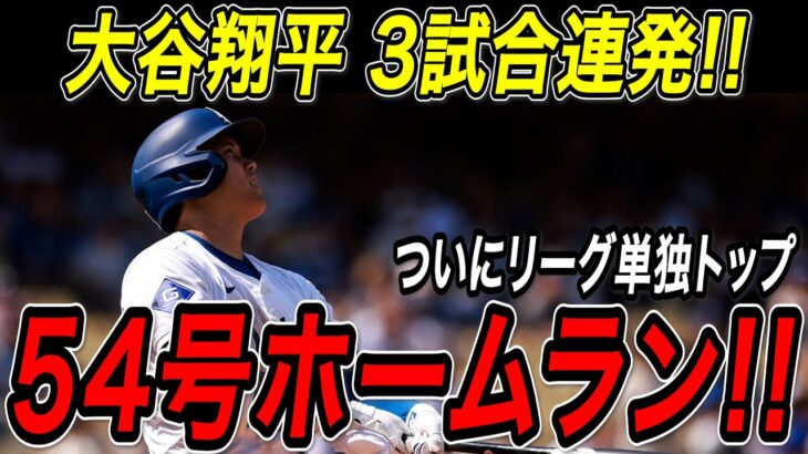 大谷翔平 ５４号２ランホームラン！！３試合連続の一発でついにリーグ単独トップに躍り出る！「５０-５０」を達成した昨季の自己最多にも並ぶ！ジャイアンツ戦【9月22日】【MLB/大谷翔平/海外の反応】