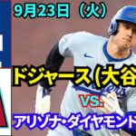 9月23日（火）【大谷翔平】ロサンゼルス・ドジャース【大谷翔平】 vs. アリゾナ・ダイヤモンドバックスMLBザ・ショー25 ライブ #ドジャース #大谷翔平