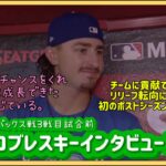 【日本語字幕】9/25ロブレスキーインタビュー❗️#大谷翔平現地映像 #大谷翔平速報#ohtanishohei#ドジャース