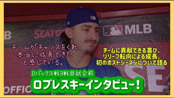 【日本語字幕】9/25ロブレスキーインタビュー❗️#大谷翔平現地映像 #大谷翔平速報#ohtanishohei#ドジャース