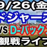 【大谷翔平&山本由伸 出場！】【ドジャース戦ライブ】9/26(金曜日)  ドジャース  VS D-バックス  観戦ライブ  #大谷翔平 #山本由伸  #ライブ配信