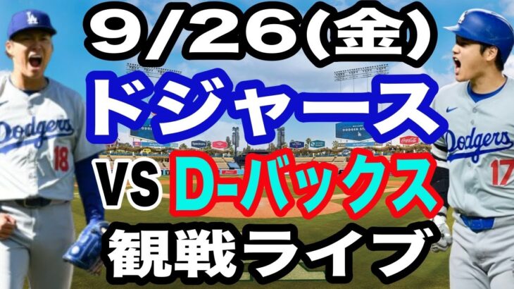 【大谷翔平&山本由伸 出場！】【ドジャース戦ライブ】9/26(金曜日)  ドジャース  VS D-バックス  観戦ライブ  #大谷翔平 #山本由伸  #ライブ配信