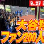 【大谷翔平・山本由伸9月27日現地速報】試合前ブルペン！