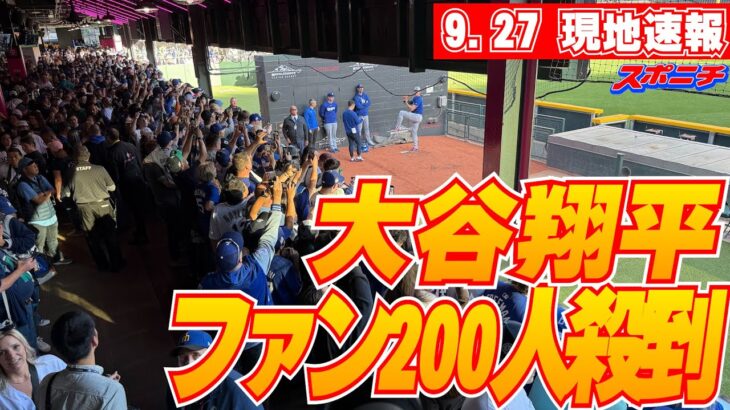 【大谷翔平・山本由伸9月27日現地速報】試合前ブルペン！