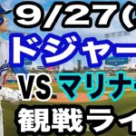 【大谷翔平 出場！】【ドジャース戦ライブ】9/27(土曜日)  ドジャース  VS Dマリナーズ  観戦ライブ  #大谷翔平 #山本由伸  #ライブ配信