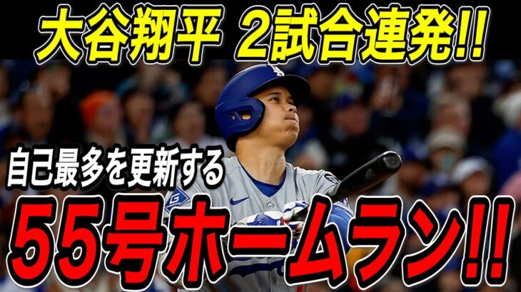 大谷翔平 ５５号ホームラン！！２試合連続の一発で自己最多を更新！残り２試合でリーグトップのシュワーバーと１本差！マリナーズ戦【9月27日】【MLB/大谷翔平/海外の反応】