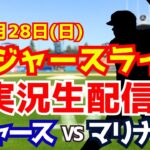 【大谷翔平】【ドジャース】ドジャース対マリナーズ 9/28 【ラジオ調実況】