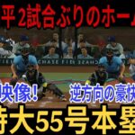 【9月28日】大谷翔平選手2試合ぶりホームラン!! 55号ホームラン!!逆方向への強烈なアーチ!!その超弾にレジェンドは驚きの声を上げた。 「もう野球じゃない」シアトル・マリナーズの相手試合…。