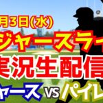 【大谷翔平出場】【ドジャース】ドジャース対パイレーツ 9/3 【ラジオ調実況】