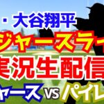 【大谷翔平出場】【ドジャース】ドジャース対パイレーツ 9/4 【ラジオ調実況】