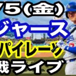 【大谷翔平 出場！】【ドジャース戦ライブ】9/5(金曜日)  ドジャース  VS パイレーツ  観戦ライブ  #大谷翔平 #山本由伸  #ライブ配信