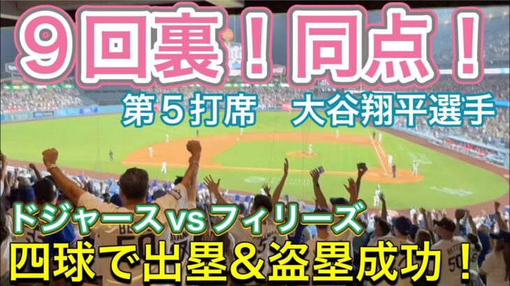 【9回裏！同点！】四球で出塁&盗塁成功！【第5打席・1番DH大谷翔平選手】ドジャースvsフィリーズ@ドジャー・スタジアム9/15/2025  #大谷翔平 #ohtani  #dodgers