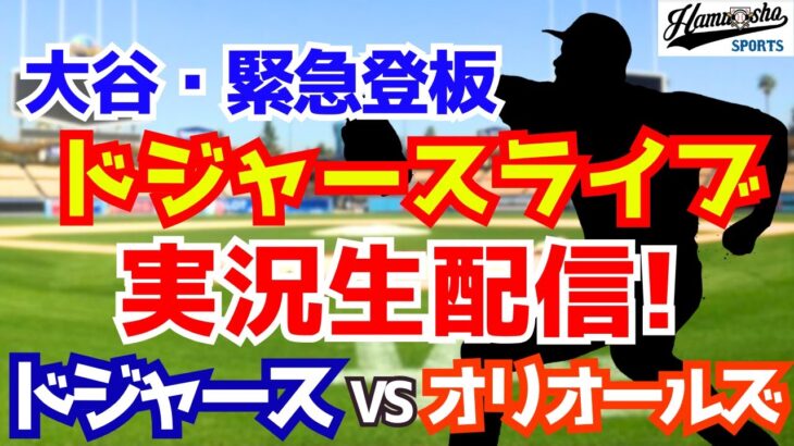 【大谷翔平出場】【ドジャース】ドジャース対オリオールズ 9/6 【ラジオ調実況】