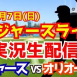 【大谷翔平出場】【ドジャース】ドジャース対オリオールズ 山本由伸先発 9/7 【ラジオ調実況】