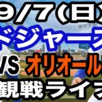 【大谷翔平&山本由伸 出場！】【ドジャース戦ライブ】9/7(日曜日)  ドジャース  VS オリオールズ  観戦ライブ  #大谷翔平 #山本由伸  #ライブ配信