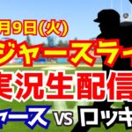 【大谷翔平出場】【ドジャース】ドジャース対ロッキーズ 9/9 【ラジオ調実況】