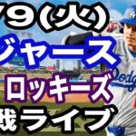 【大谷翔平 出場！】【ドジャース戦ライブ】9/9(火曜日)  ドジャース  VS ロッキーズ  観戦ライブ  #大谷翔平 #山本由伸  #ライブ配信