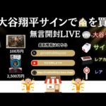 大谷翔平サインカードを狙ってBOX開封！
「大谷翔平サインを引いて家を買う」プロジェクト始動🔥過去には大谷翔平のサインカードが数億円で落札された実績も！