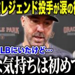 【大谷翔平】「引退前に一度でいい 翔平と…」CY賞3度のバーランダーが涙の懇願！“鳥肌が立つほど感動した”大谷の人間性に心酔するレジェンドの姿に全米がもらい泣き【海外の反応/MLB/メジャー/野球】