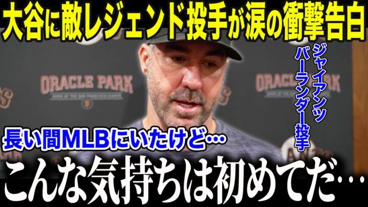【大谷翔平】「引退前に一度でいい 翔平と…」CY賞3度のバーランダーが涙の懇願！“鳥肌が立つほど感動した”大谷の人間性に心酔するレジェンドの姿に全米がもらい泣き【海外の反応/MLB/メジャー/野球】