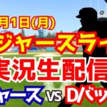 【大谷翔平出場】【ドジャース】ドジャース対Dバックス 山本由伸先発 9/1 【ラジオ調実況】
