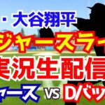 【大谷翔平出場】【ドジャース】ドジャース対Dバックス 9/24 【ラジオ調実況】