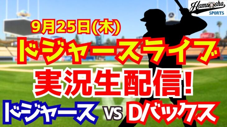 【大谷翔平出場】【ドジャース】ドジャース対Dバックス 9/25 【ラジオ調実況】