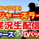 【大谷翔平出場】【ドジャース】ドジャース対Dバックス 山本由伸先発 9/26 【ラジオ調実況】