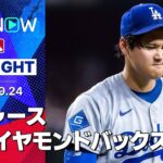 【Dバックスが逆転サヨナラ勝ち！ドジャースは大谷&ロートベットのバッテリーが攻守に躍動も中継ぎ陣が踏ん張れず5失点】ドジャースvsダイヤモンドバックス 試合ハイライト MLB2025シーズン 9.24