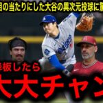 【衝撃】Dバックスが目の当たりにした【大谷翔平】の6回無失点8奪三振！監督も選手も絶句した投打二刀流の異次元ぶりに驚愕のコメント