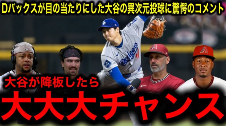 【衝撃】Dバックスが目の当たりにした【大谷翔平】の6回無失点8奪三振！監督も選手も絶句した投打二刀流の異次元ぶりに驚愕のコメント