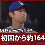 【“二刀流DAY”大谷翔平 最速は約164km/h！初回シュワーバーから三振を奪う！】フィリーズvsドジャース MLB2025シーズン 9.17